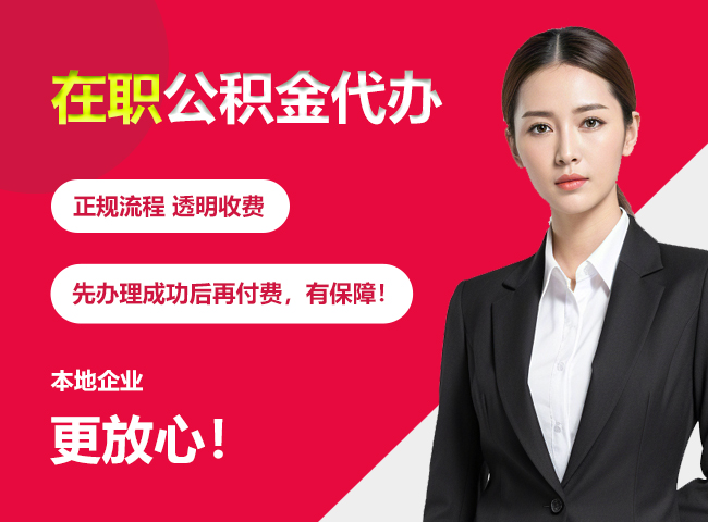 湖口在职公积金提取代办