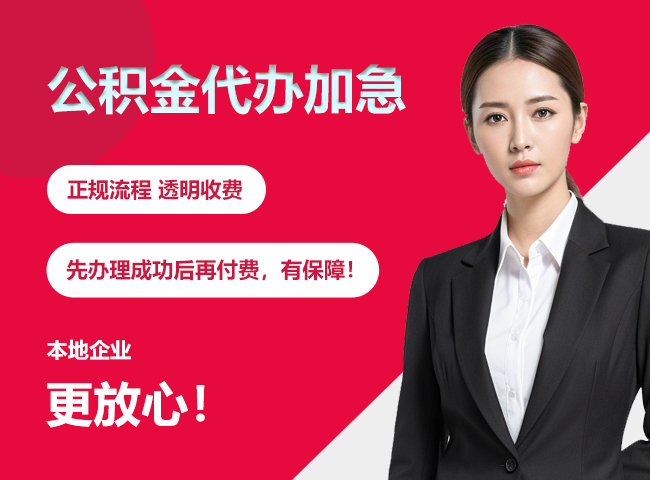 湖口公积金提取代办加急